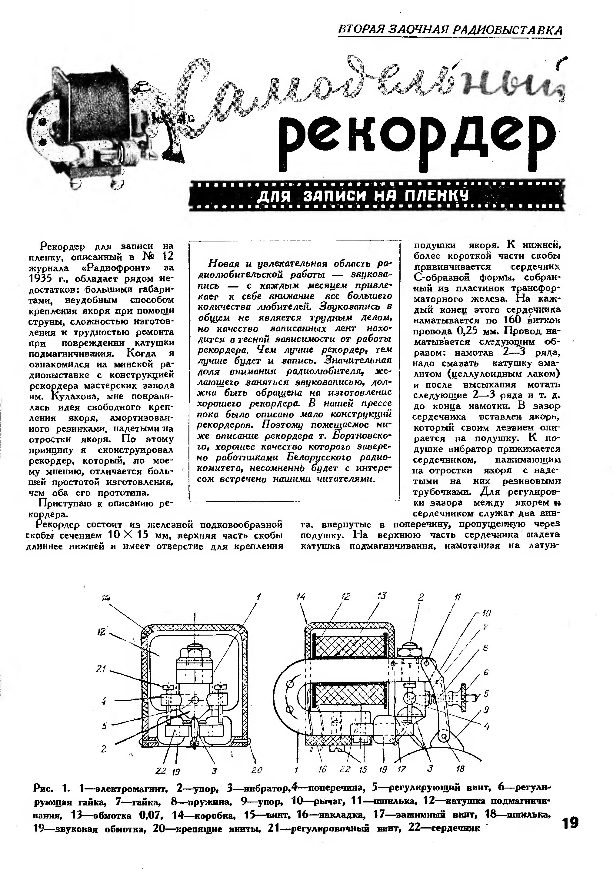 Самодельный рекордер для записи на плёнку. Создать стандарты звукозаписи