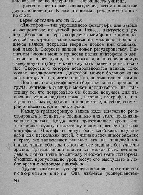 Использование диктофона и граммофонных пластинок для обучения слепых детей (отрывок из книги)