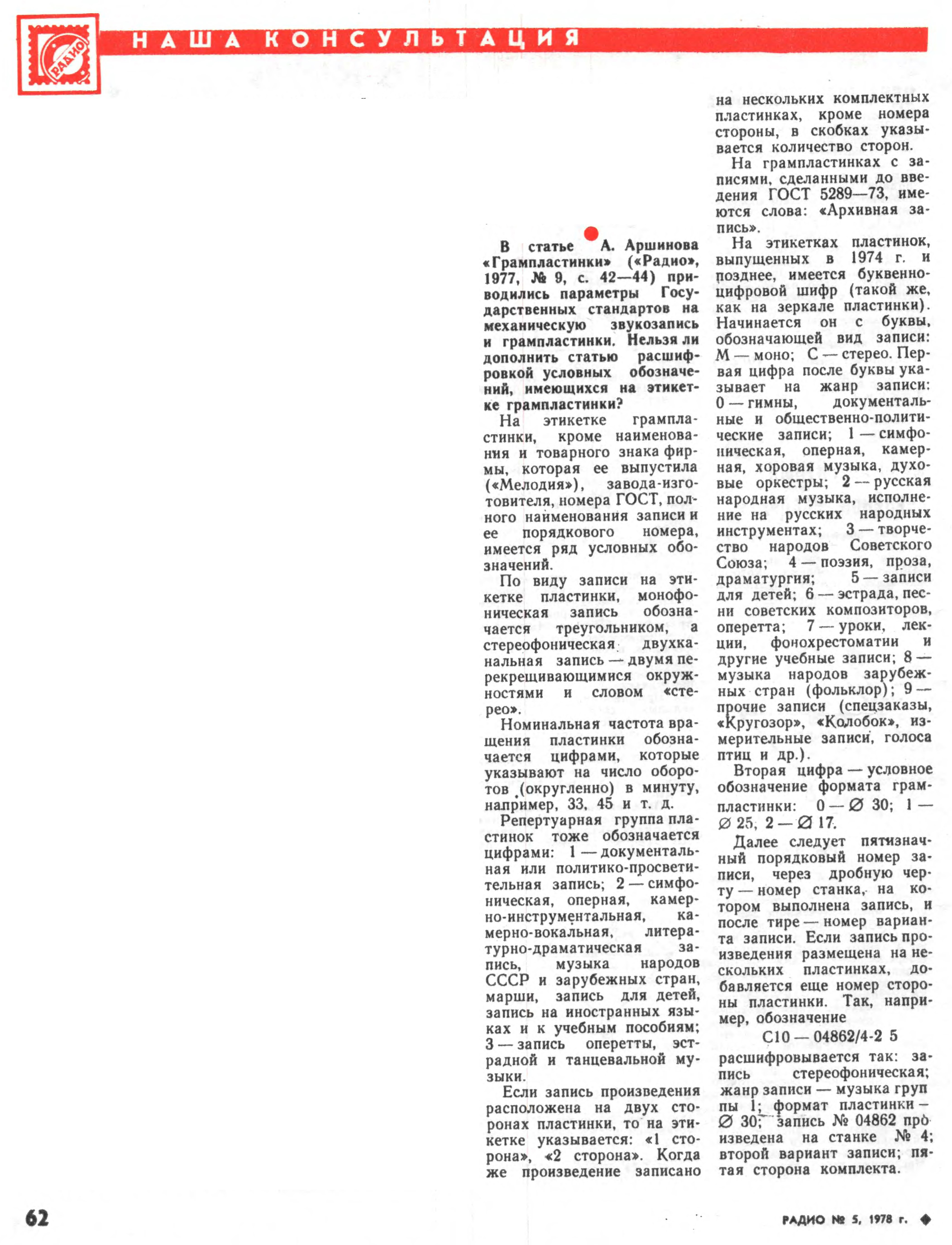 В статье А. Аршинова "Грампластинки" ("Радио", 1977, № 9, с. 42-44) приводились параметры Государственных стандартов на механическую звукозапись и грампластинки. Нельзя ли дополнить статью расшифровкой условных обозначений, имеющихся на этикетке грампластинки?