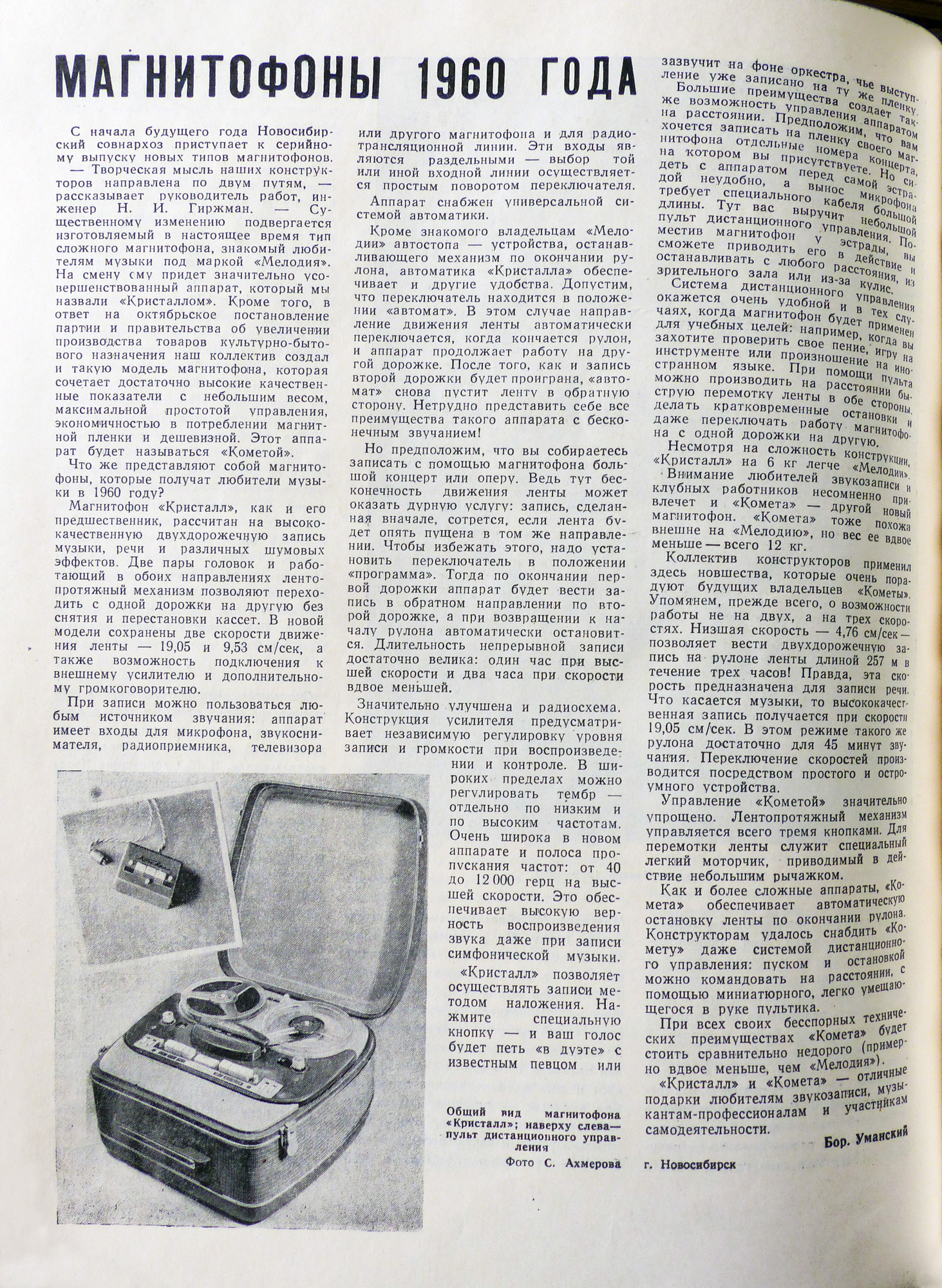 МАГНИТОФОНЫ 1960 ГОДА