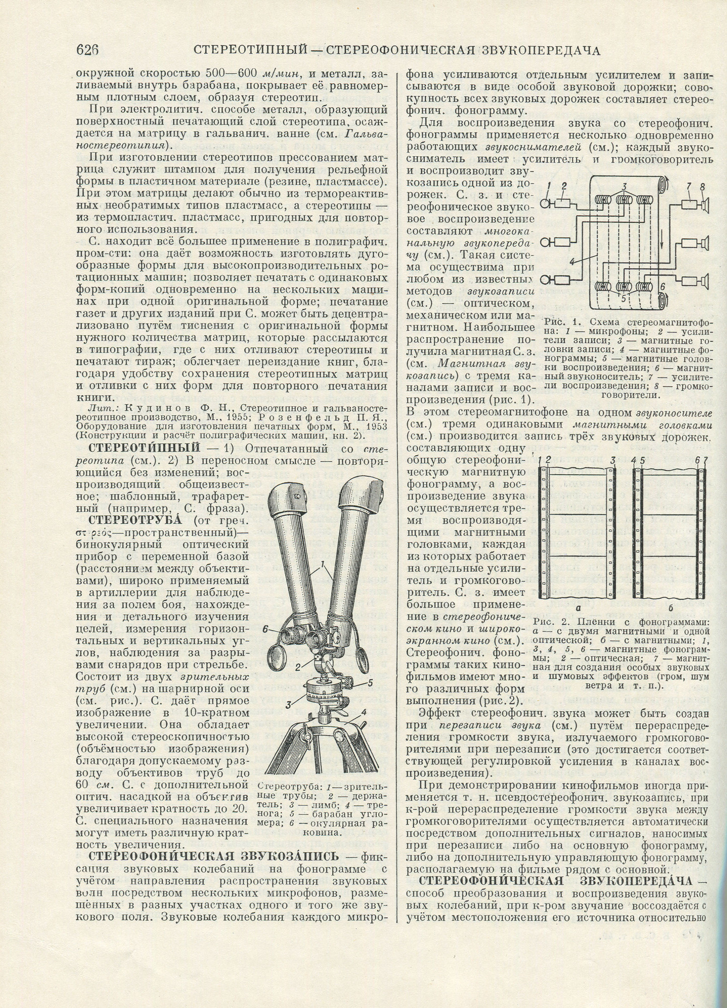 СТЕРЕОФОНИЧЕСКАЯ ЗВУКОЗАПИСЬ. СТЕРЕОФОНИЧЕСКАЯ ЗВУКОПЕРЕДАЧА. СТЕРЕОФОНИЯ