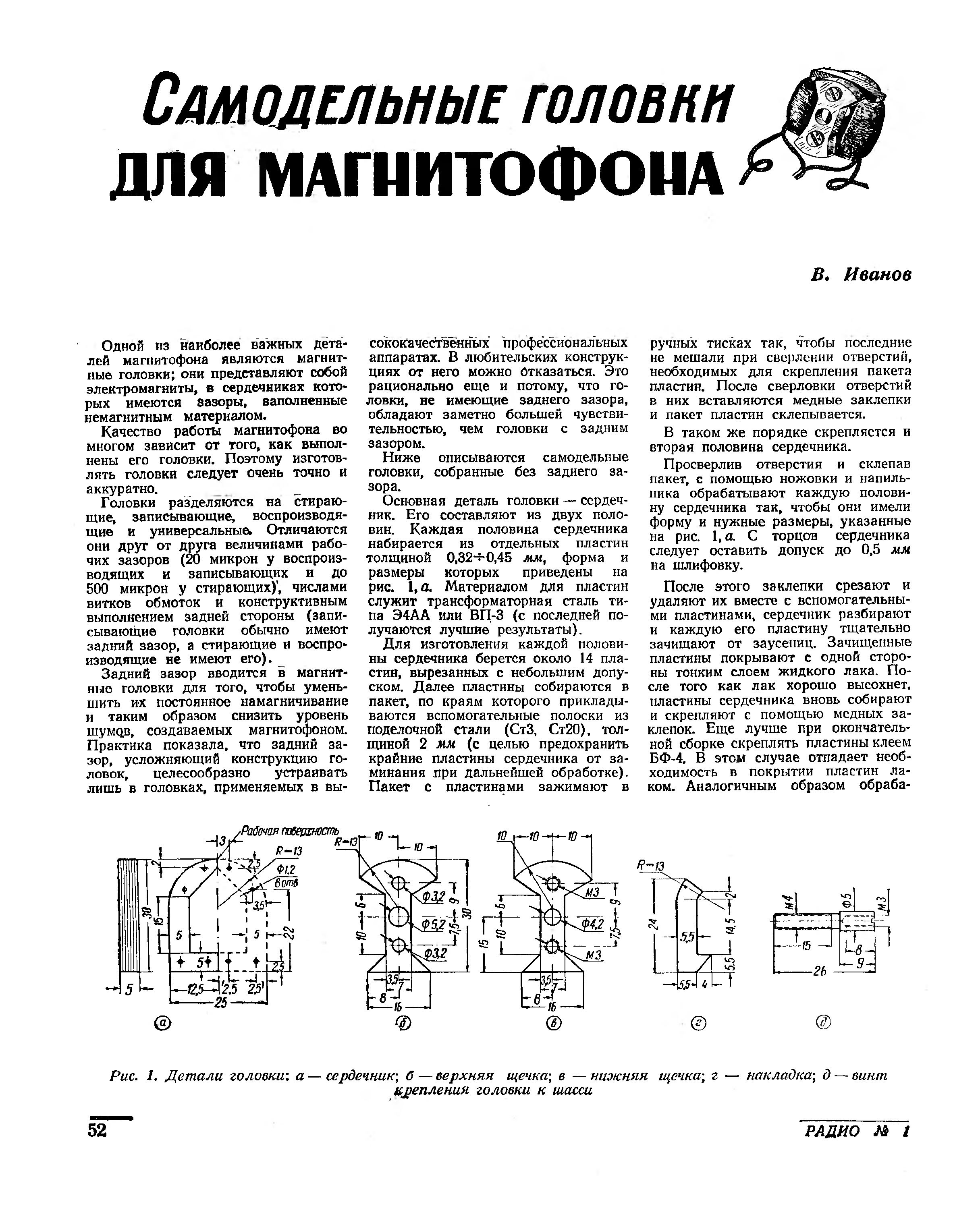 Самодельные головки для магнитофона