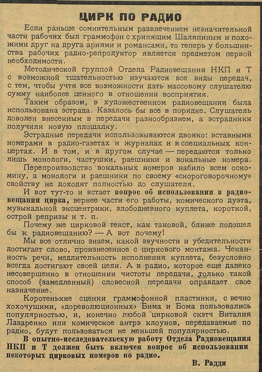 Цирк по радио