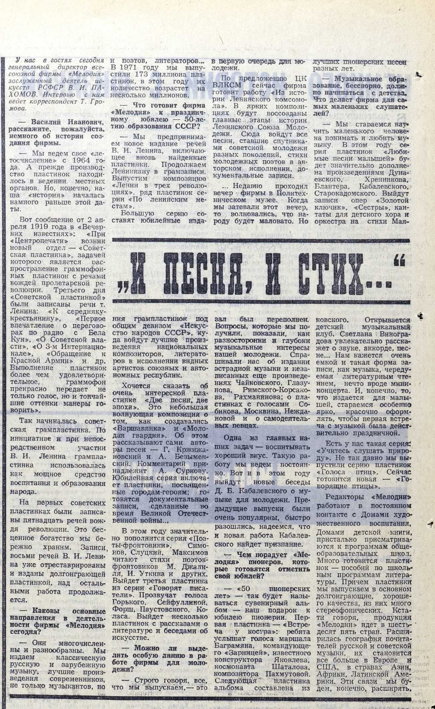 И песня, и стих... Интервью с генеральным директором фирмы "Мелодия" В. И. Пахомовым
