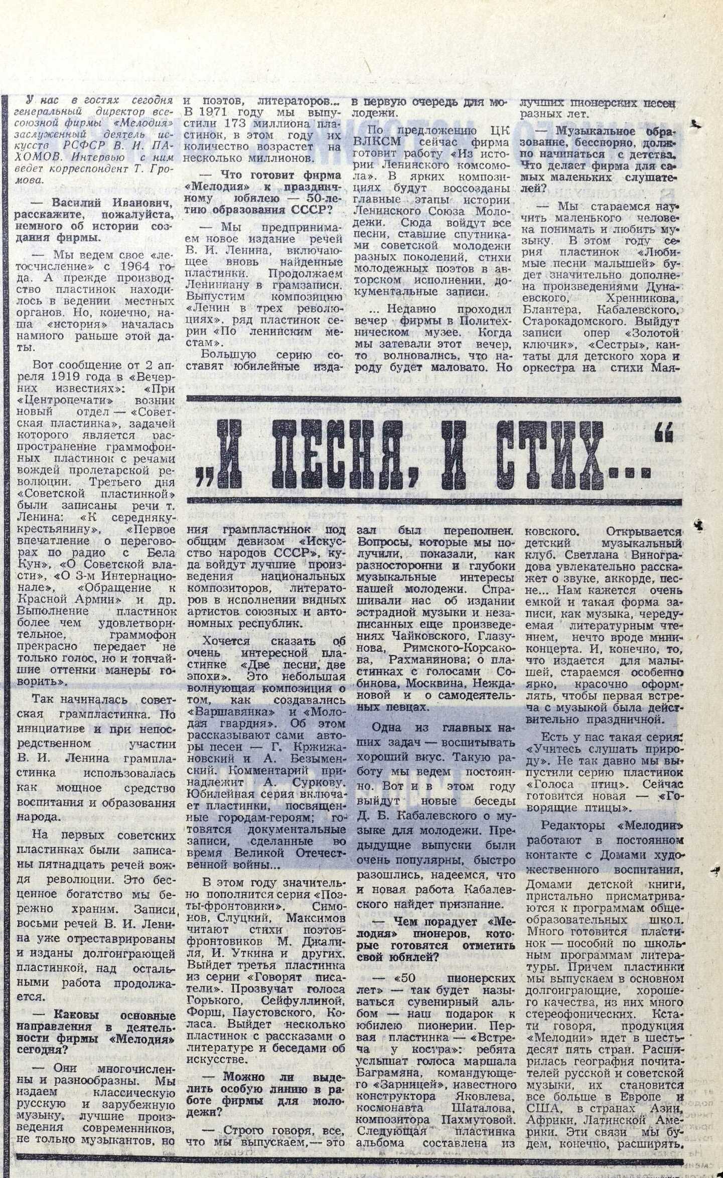 И песня, и стих... Интервью с генеральным директором фирмы "Мелодия" В. И. Пахомовым