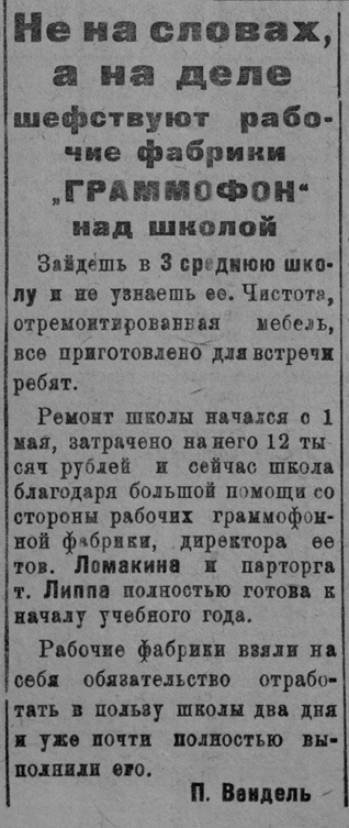 Не на словах, а на деле шефствуют рабочие фабрики "Граммофон" над школой