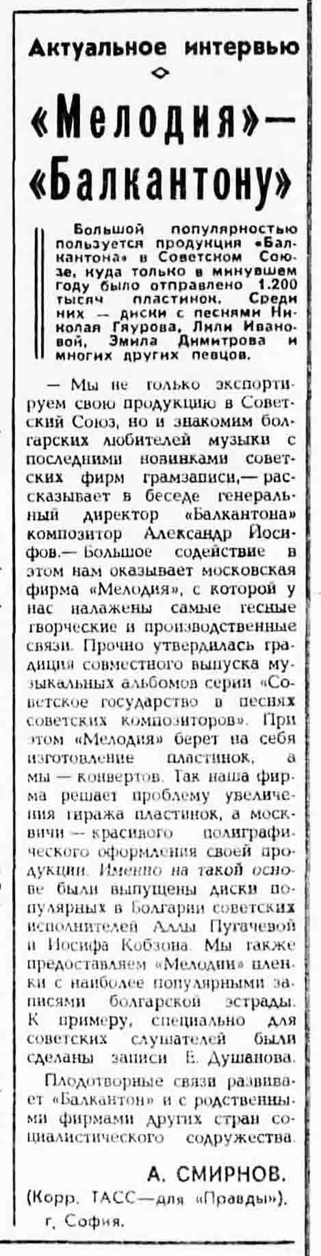 "Мелодия" — "Балкантону"