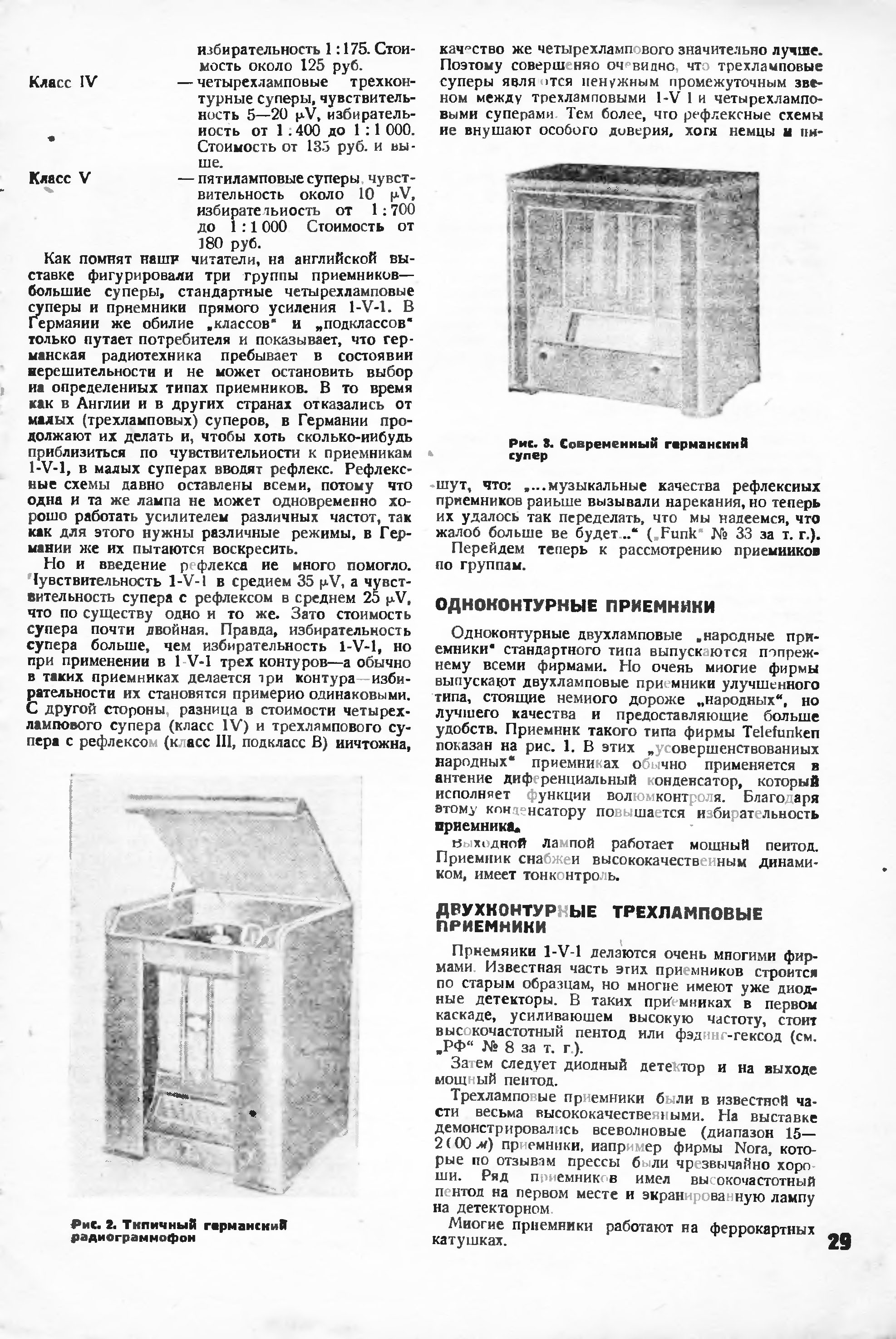 ГЕРМАНСКИЕ ПРИЁМНИКИ (НА ВЫСТАВКЕ 1934 г.)