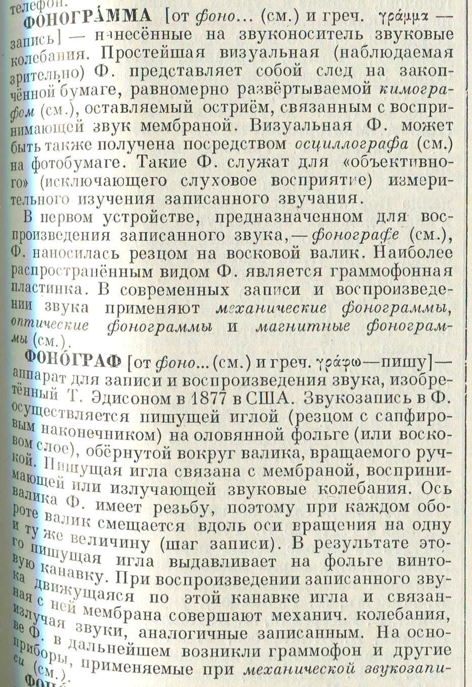 ФОНОГРАММА. ФОНОГРАФ