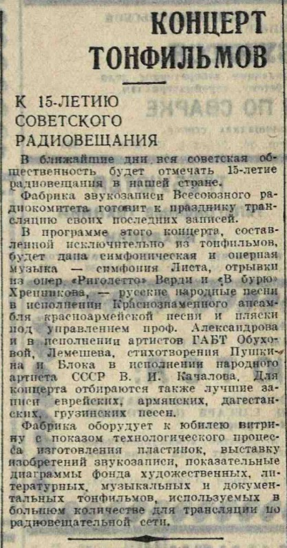 Концерт тонфильмов. К 15-летию советского радиовещания