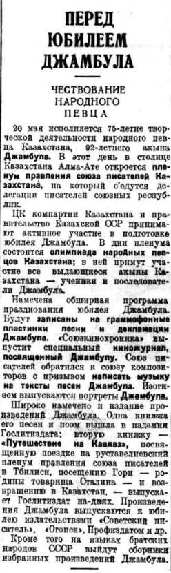 Перед юбилеем Джамбула. Чествование народного певца