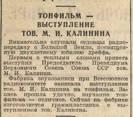 Тонфильм - выступление тов. М. И. Калинина