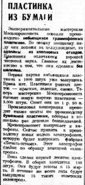 Пластинка из бумаги
