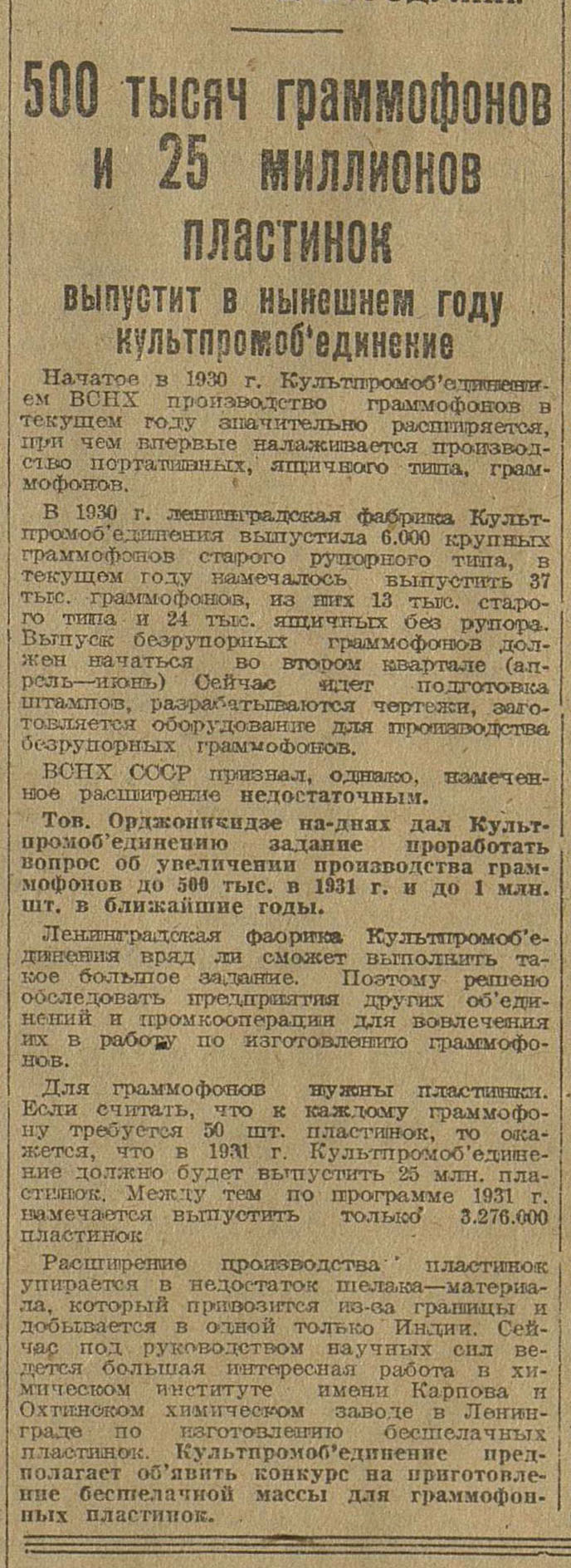 500 тысяч граммофонов и 25 миллионов пластинок выпустит в нынешнем году культпромоб'единение