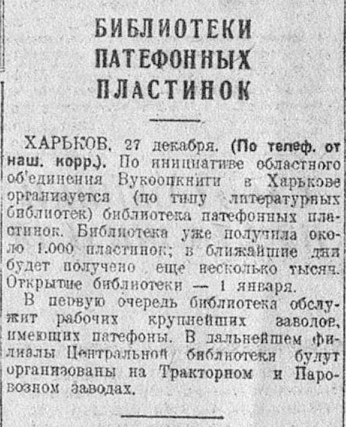 Библиотеки патефонных пластинок