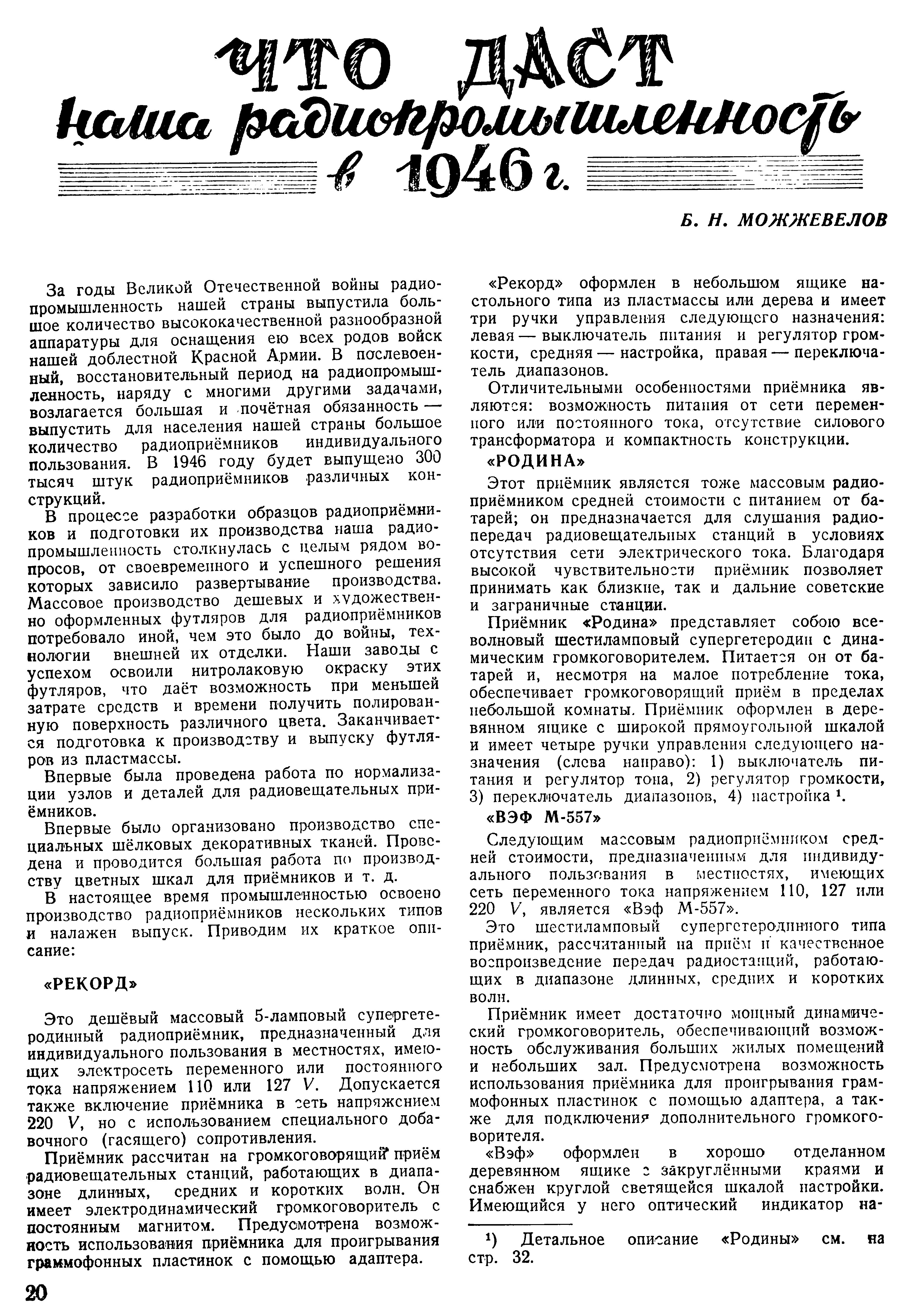 ЧТО ДАСТ наша радиопромышленнонсть в 1946 г.