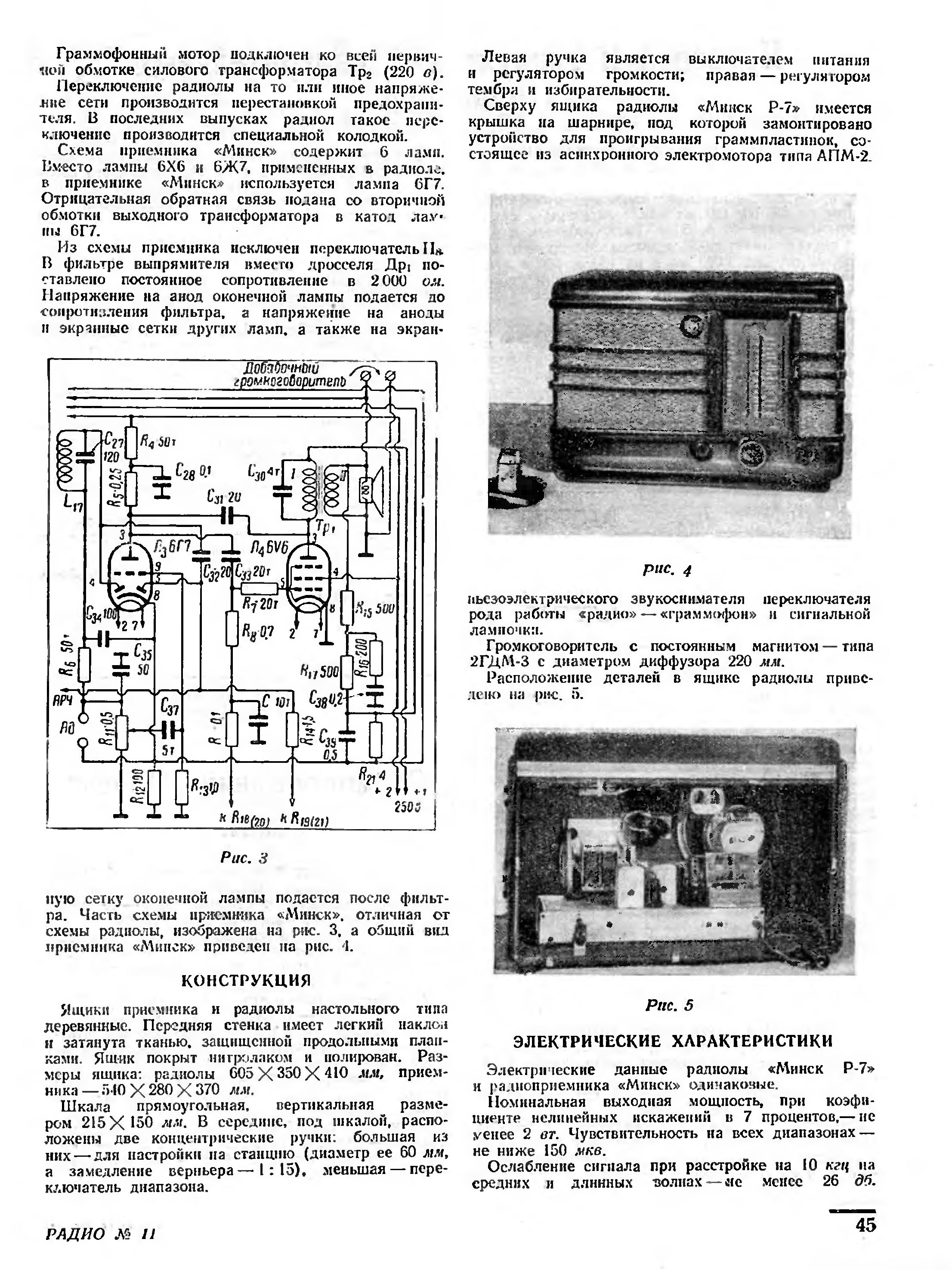 Радиола "МИНСК Р7" и РАДИОПРИЁМНИК "Минск"