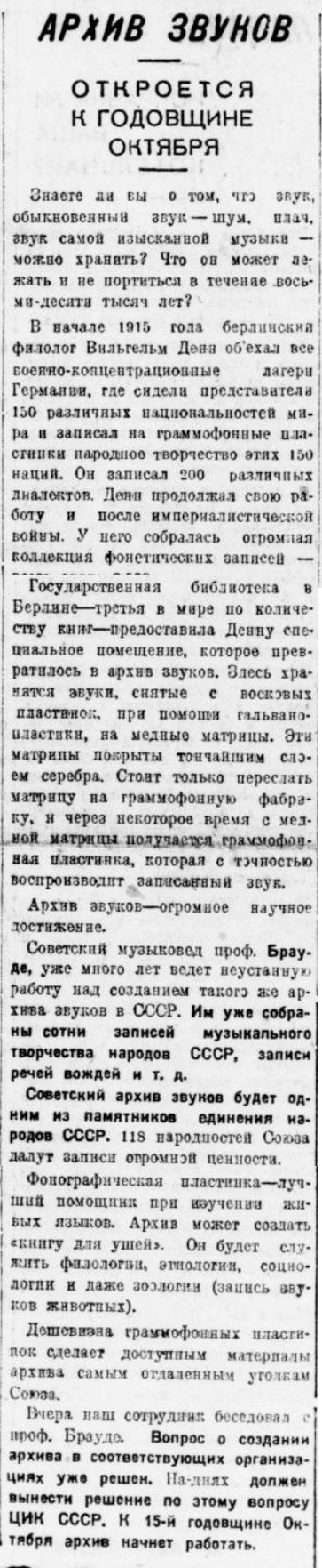 Архив звуков. Откроется к годовщине Октября