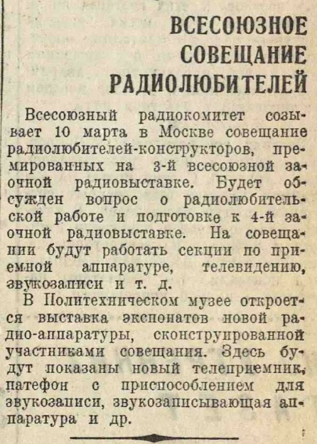 Всесоюзное совещание радиолюбителей