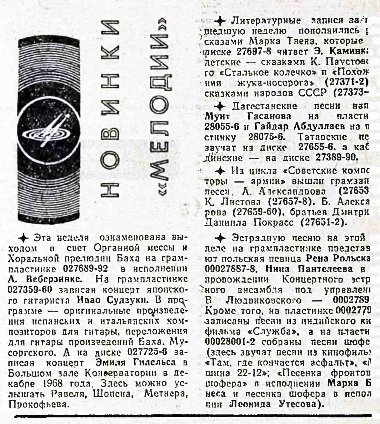 НОВИНКИ "МЕЛОДИИ"
