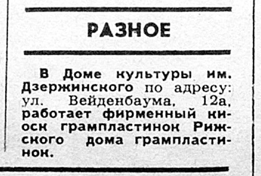 РАЗНОЕ:
В Доме культуры им. Дзержинского...