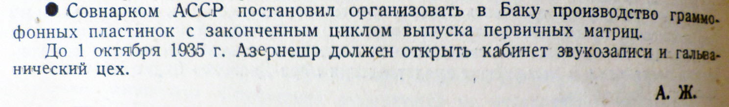 Без названия [об организации в Баку производства граммофонных пластинок]