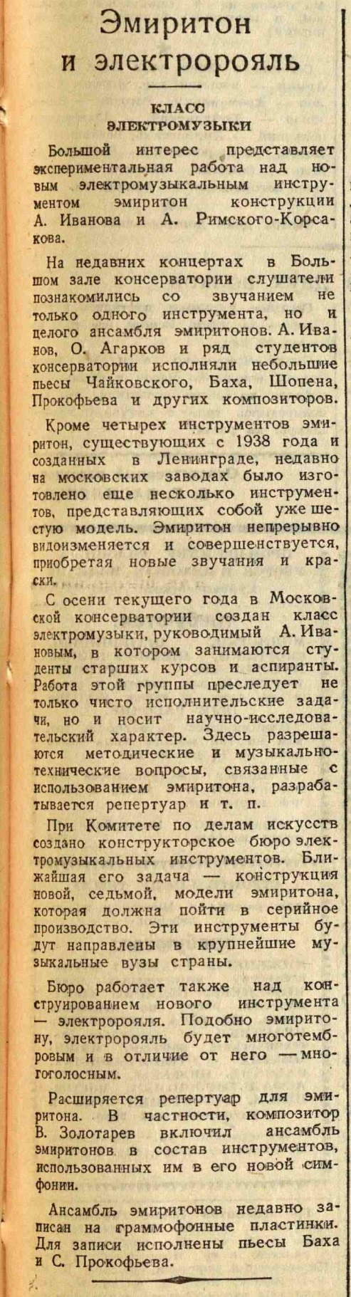 Эмиритон и электророяль. Класс электромузыки