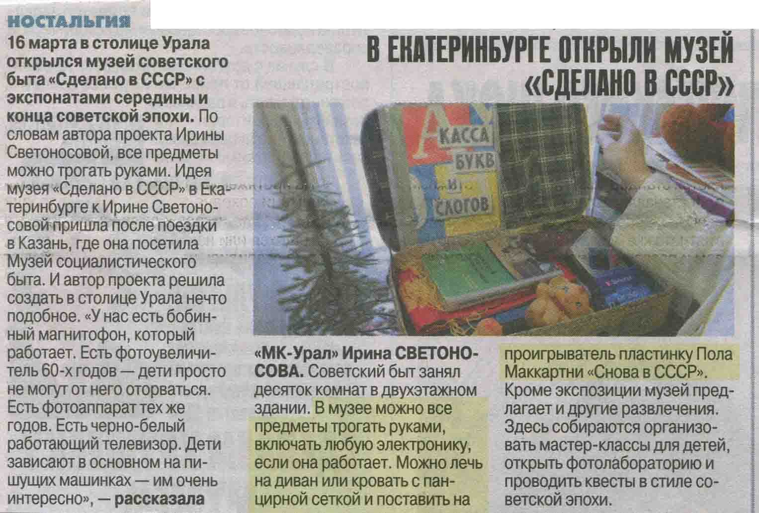 В ЕКАТЕРИНБУРГЕ ОТКРЫЛИ МУЗЕЙ "СДЕЛАНО В СССР"