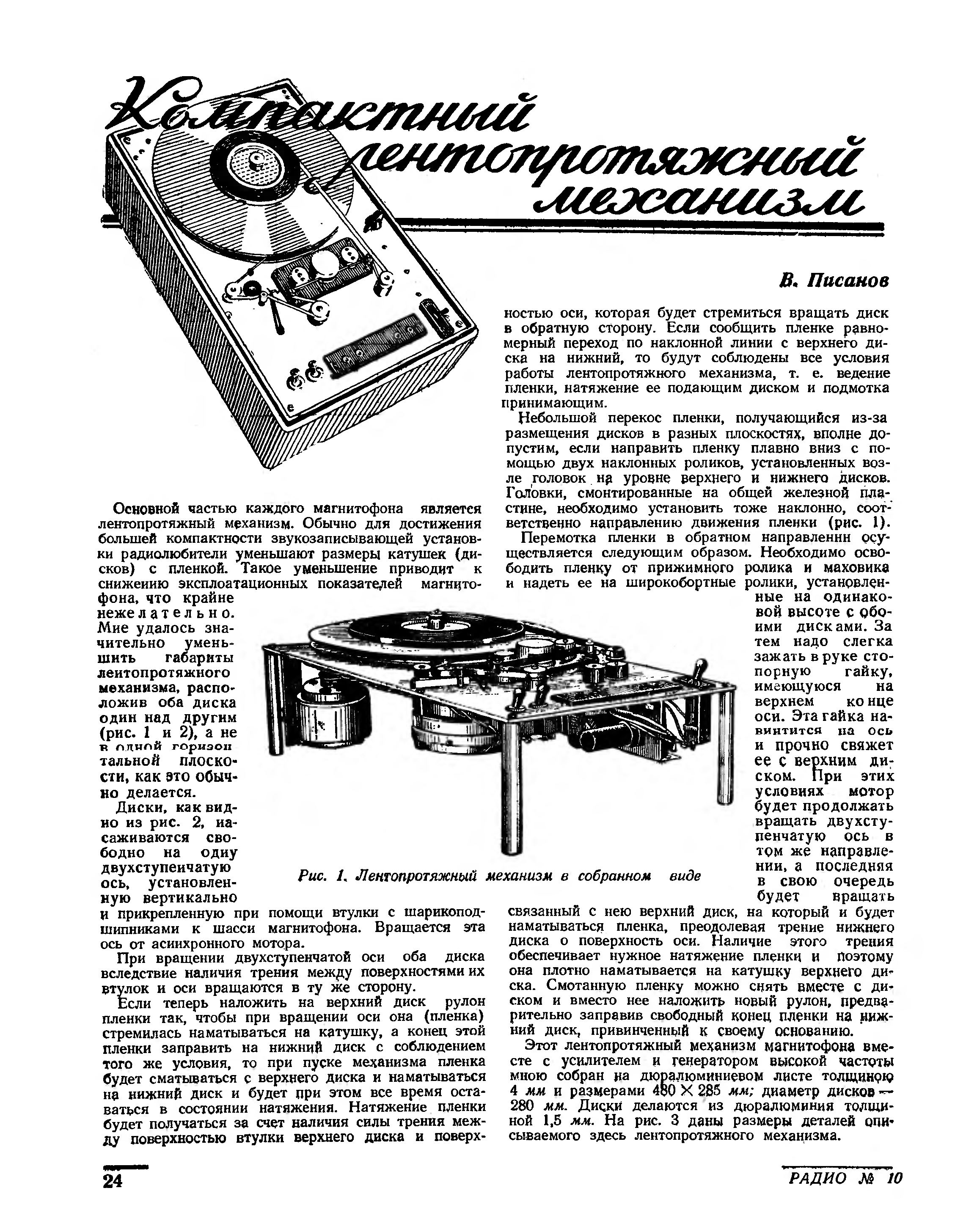 Компактный лентопротяжный механизм