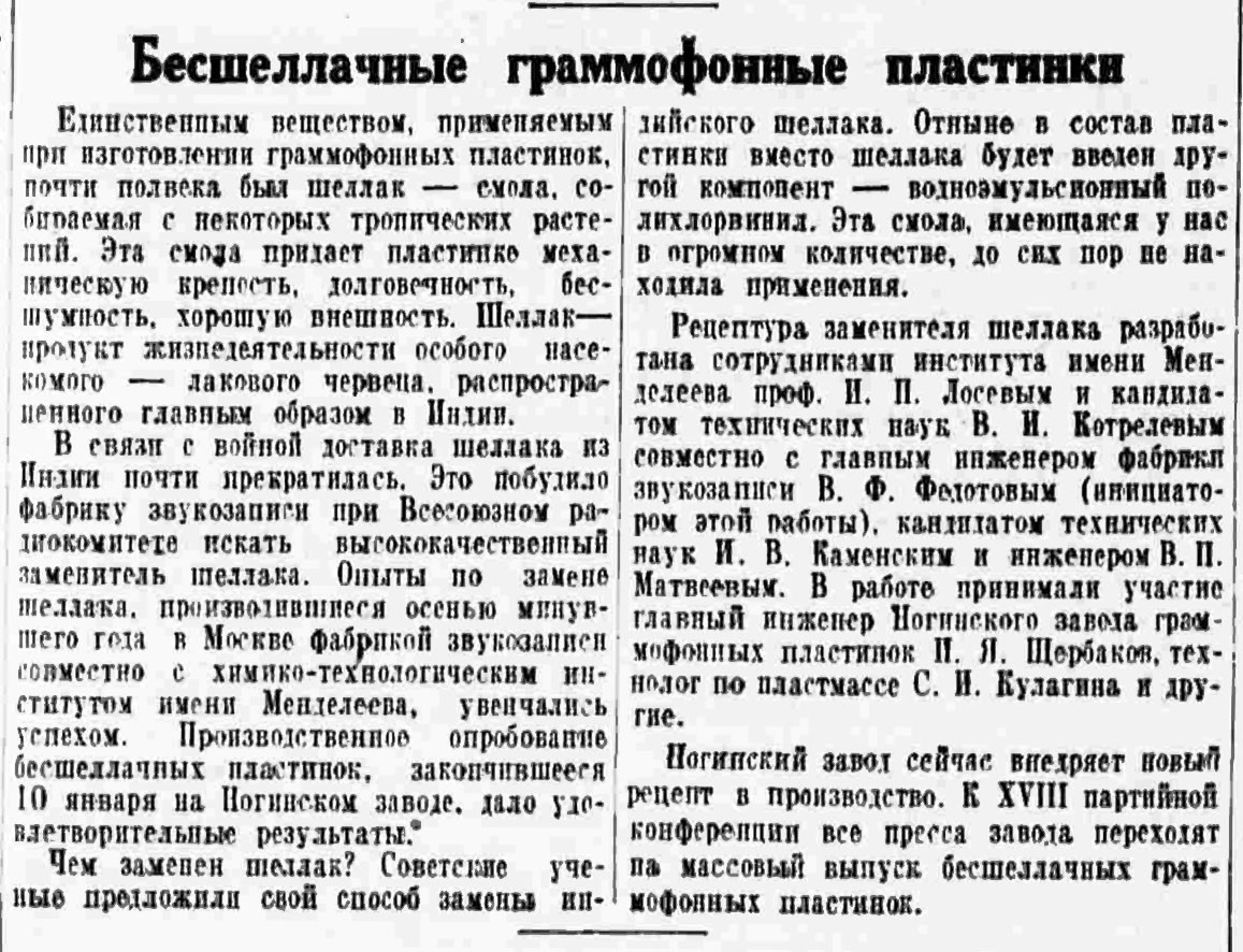 Бесшеллачные граммофонные пластинки