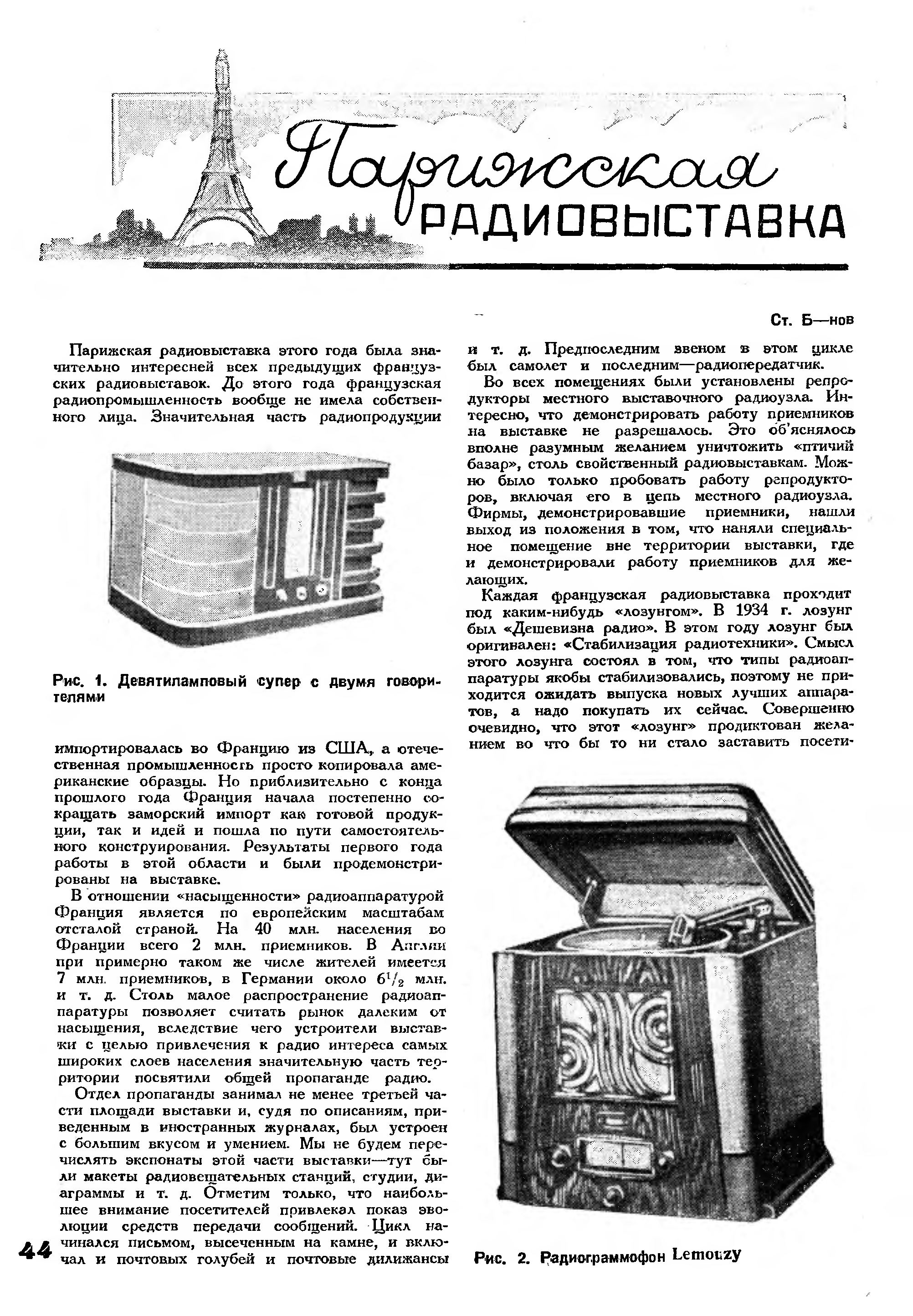 ПАРИЖСКАЯ РАДИОВЫСТАВКА