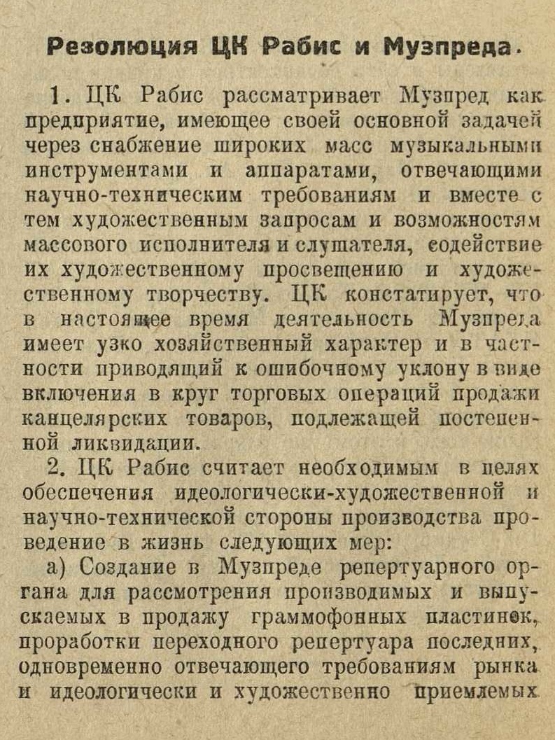 Резолюция ЦК Рабис и Музпреда. Музтрест