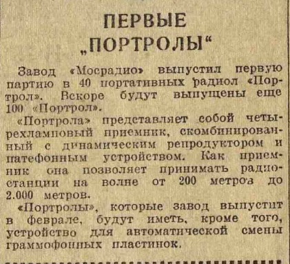 Первые "Портролы"