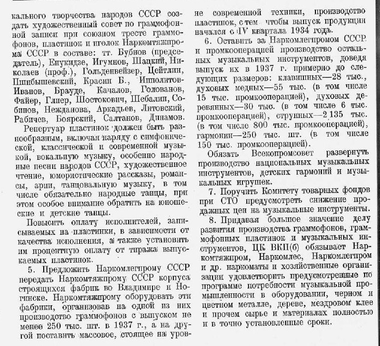 О состояниях и мерах по улучшению производства граммофонов, граммофонных пластинок и музыкальных инструментов (Постановление ЦК ВКП(б) от 15 августа 1933 года)