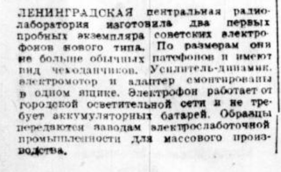 Ленинградская центральная радио-лаборатория изготовила первые образцы электрофонов