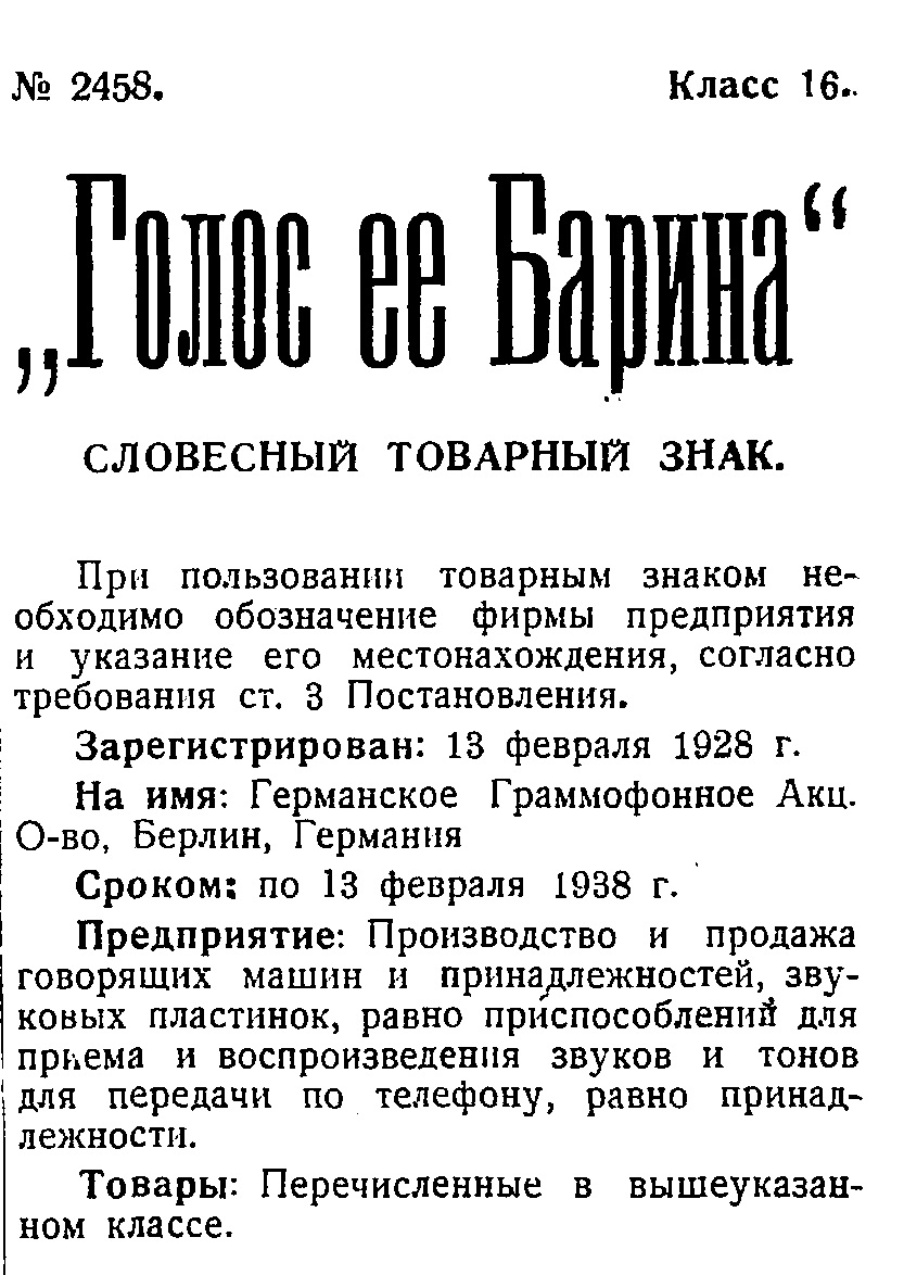 "Голос ее Барина", словесный товарный знак