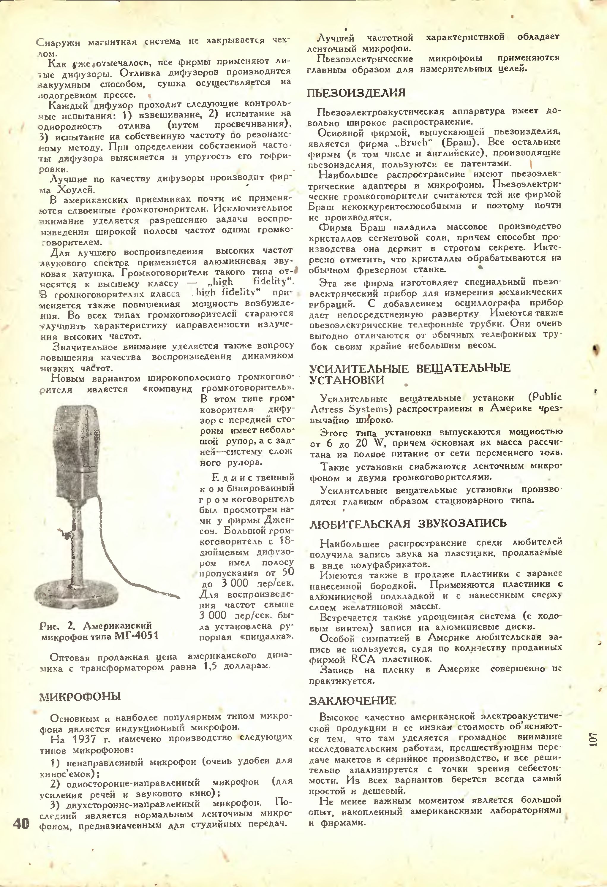 Американская акустическая аппаратура