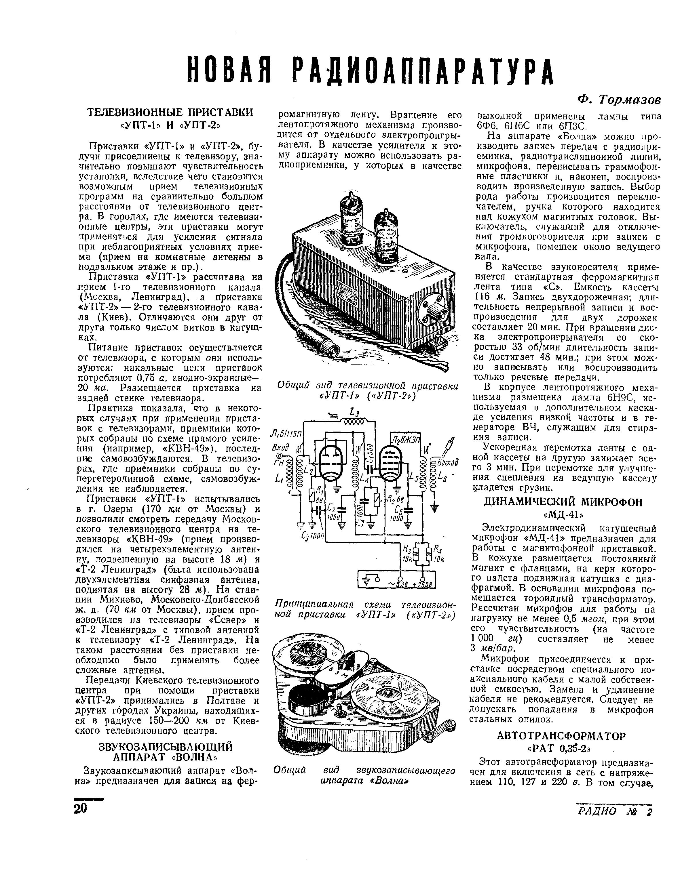 НОВАЯ РАДИОАППАРАТУРА