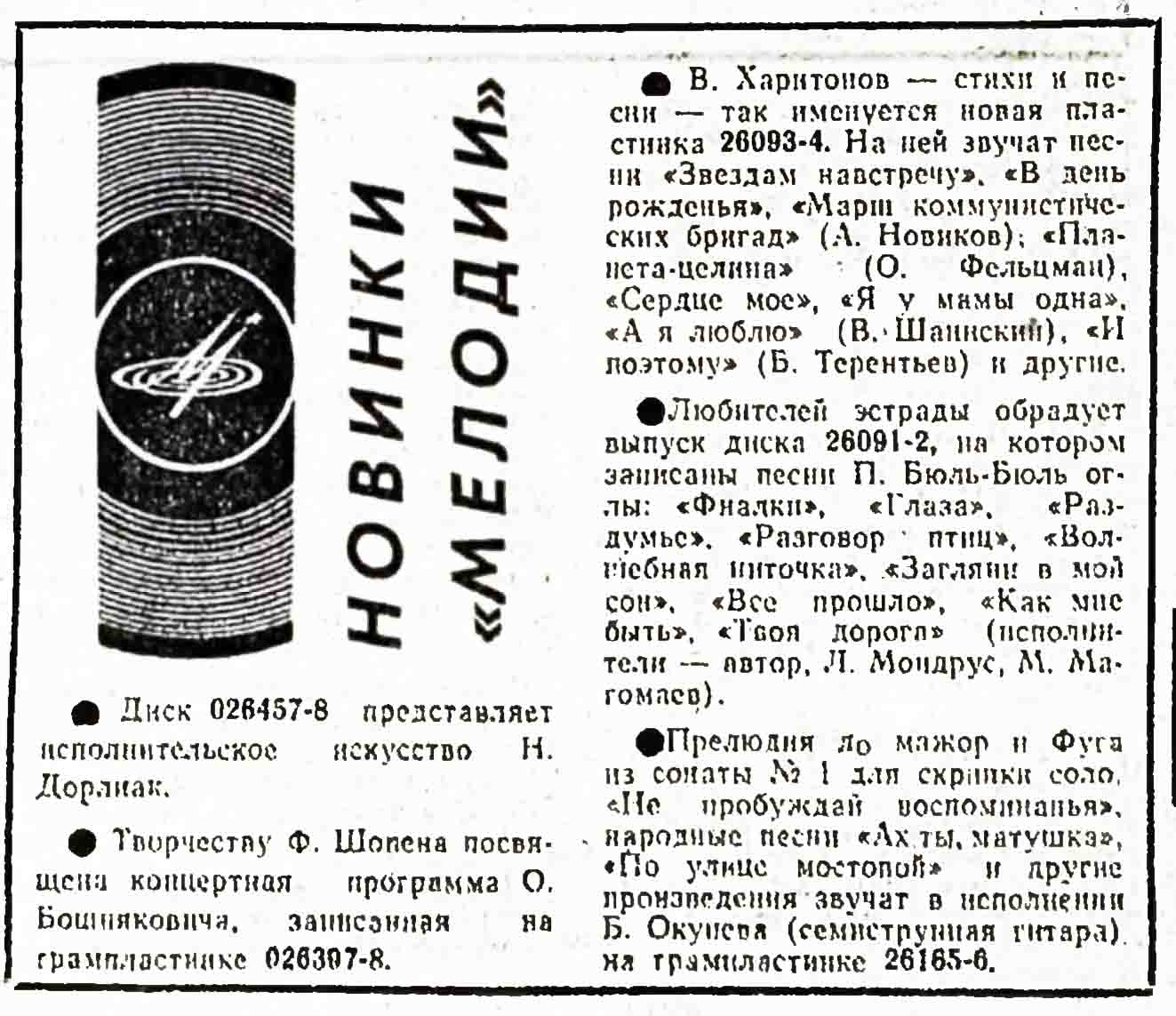 НОВИНКИ "МЕЛОДИИ"