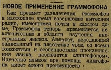 Новое применение граммофона