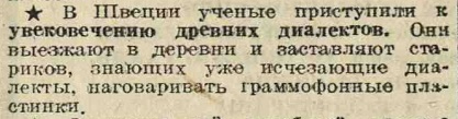 В Швеции приступили к записи древних диалектов на граммофонные пластинки