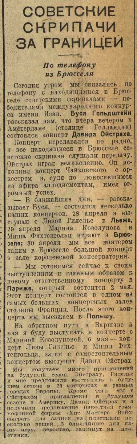 Советские скрипачи за границей. По телефону из Брюсселя
