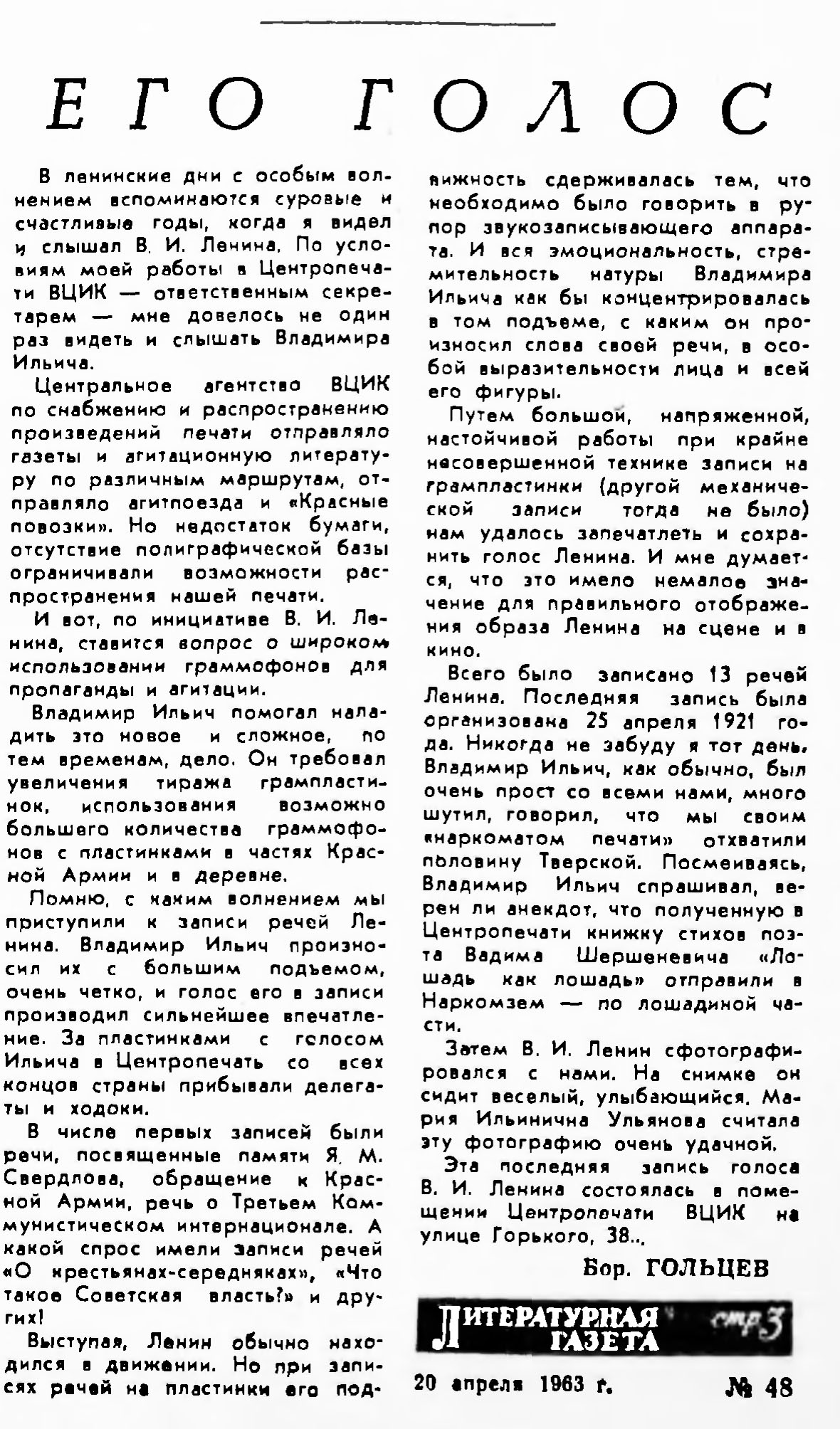ЕГО ГОЛОС