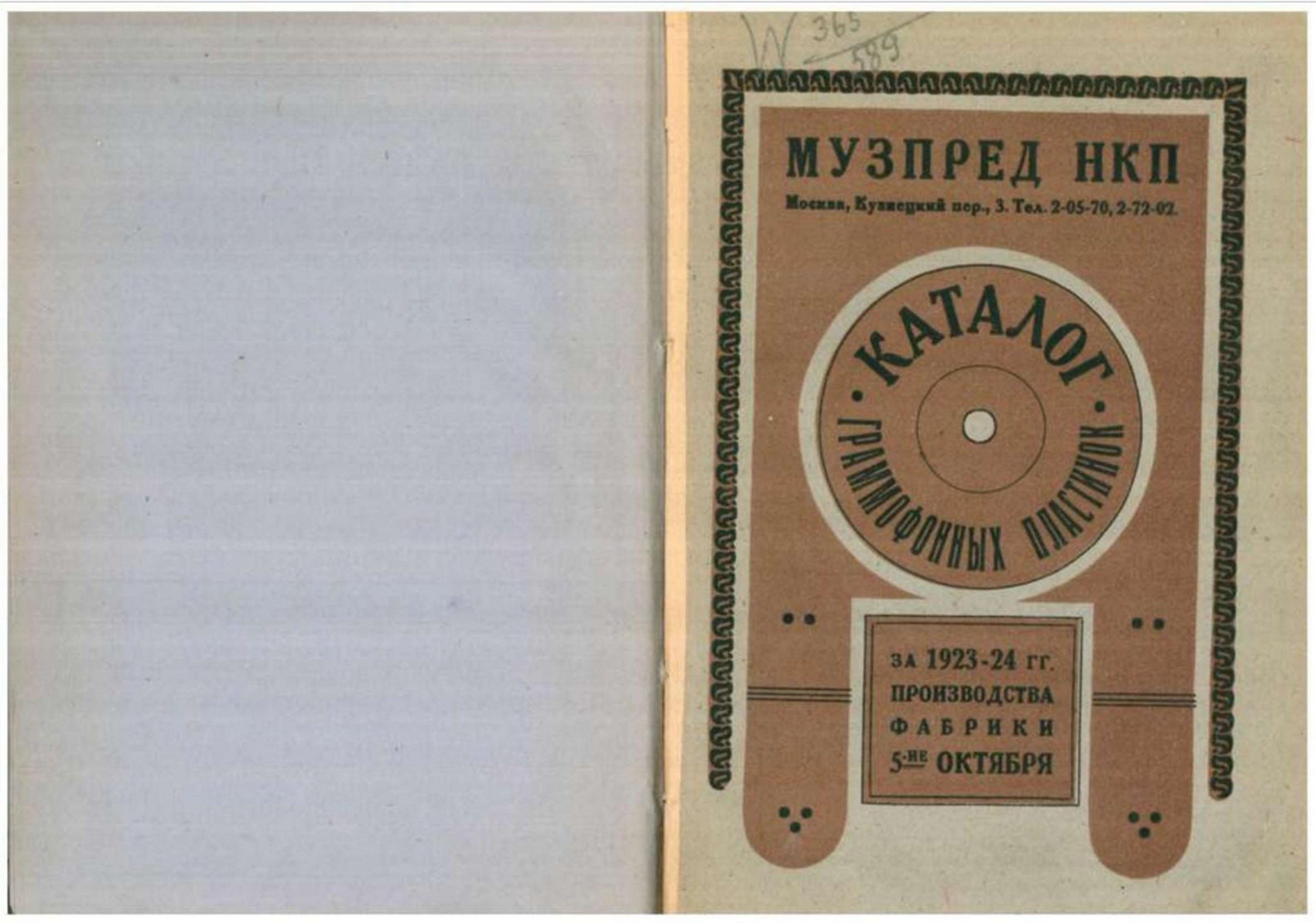 КАТАЛОГ ГРАММОФОННЫХ ПЛАСТИНОК за 1923-24 гг. ПРОИЗВОДСТВА ФАБРИКИ 5-ие ОКТЯБРЯ