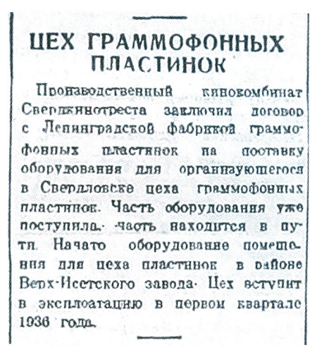 Цех граммофонных пластинок