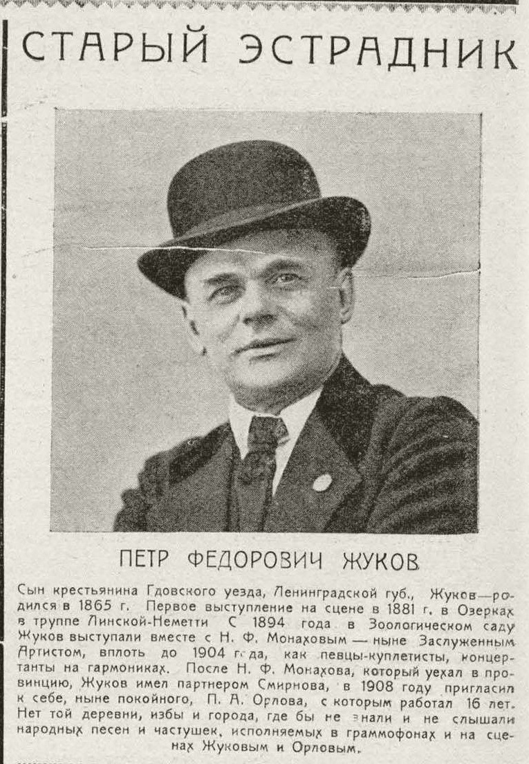 Старый эстрадник. Петр Федорович Жуков