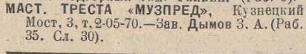 К-ра гос. музыкального треста "Музпред"