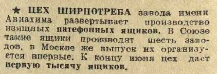 ЦЕХ ШИРПОТРЕБА завода имени Авиахима развертывает производство патефонных ящиков