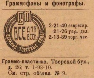"Граммо-пластинка" (реклама)