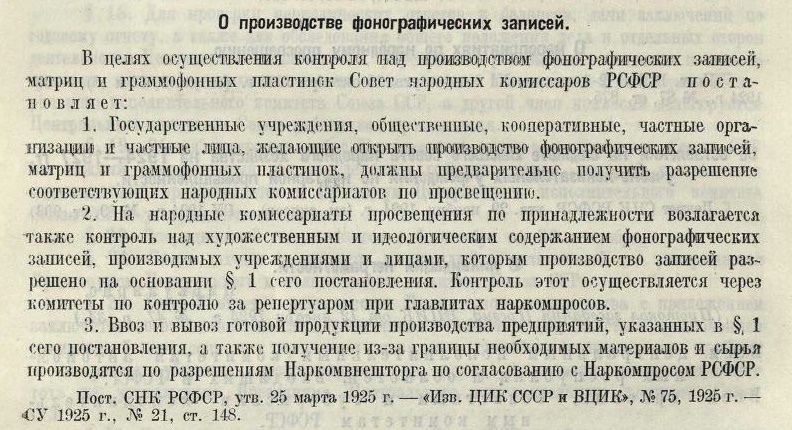 О производстве фонографических записей (Постановление СНК РСФСР от 25.03.1925 г.)
